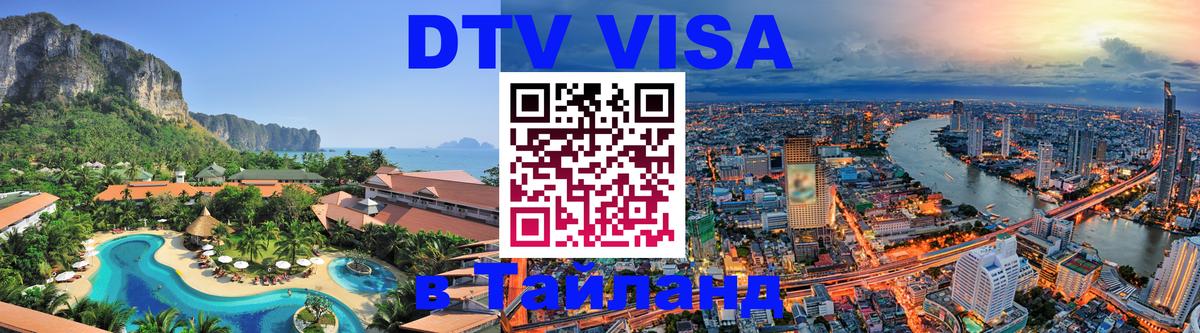Купить DTV визу в Таиланд 