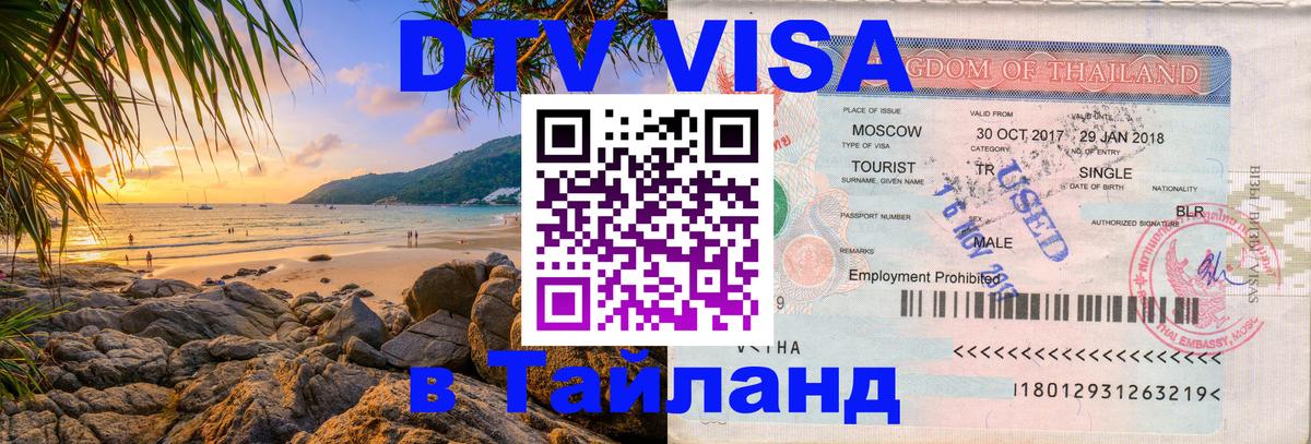 Цены на DTV визу в Таиланд — пакеты услуг, достаточно даже паспорта - Курск  07.12.2025 